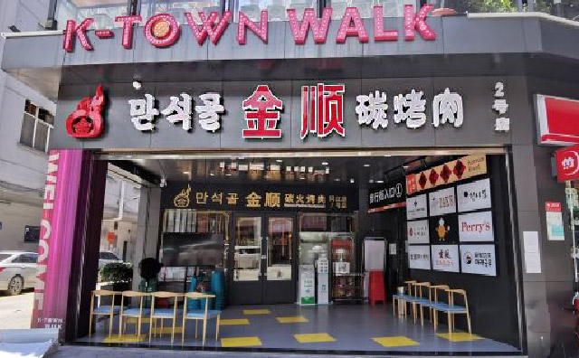 金顺碳火烤肉，正宗韩式炭火烤肉品牌