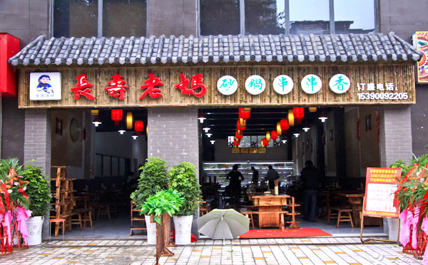长寿老妈砂锅串串香加盟介绍