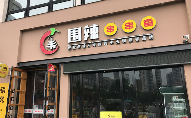 围辣串串香小火锅加盟费用