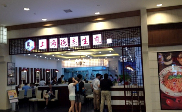 德志生煎加盟介绍