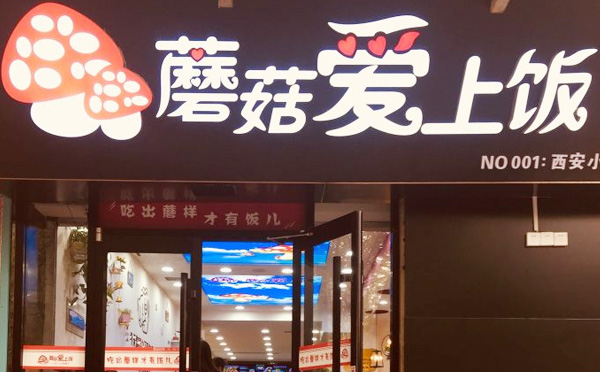 蘑菇爱上饭加盟