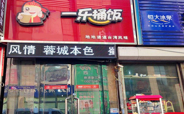 一乐桶饭<a href=http://www.36t.cn target=_blank class=infotextkey>加盟</a>