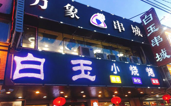 延吉市白玉串城，以经营烧烤肉串为主的餐饮行业