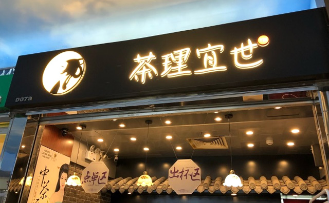 茶理宜世加盟優(yōu)勢