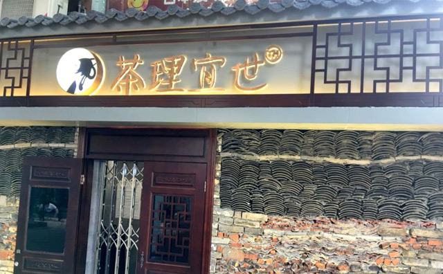 茶理宜世加盟條件
