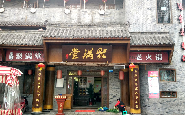 聚满堂老火锅加盟条件