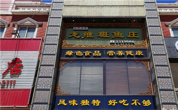 丽江龙继斑鱼荘，龙记传奇