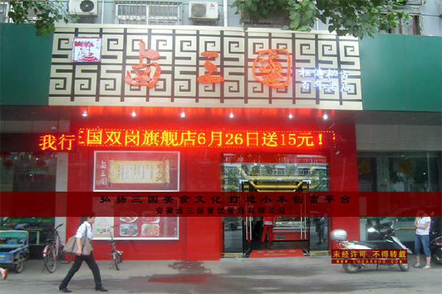 卤三国加盟店面