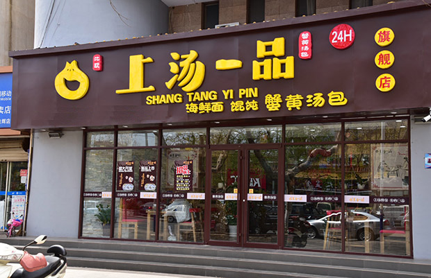 上湯一品蟹黃湯包加盟