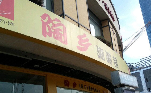 陶乡涮涮锅店面