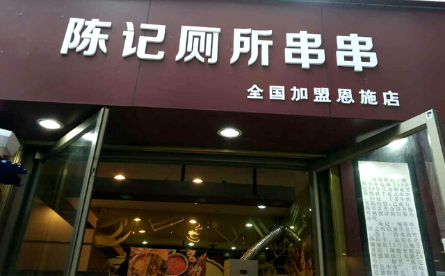 厕所串串加盟