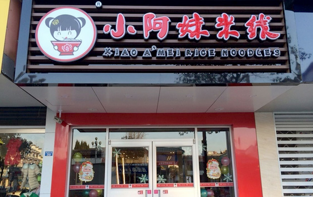 小阿妹米線加盟介紹