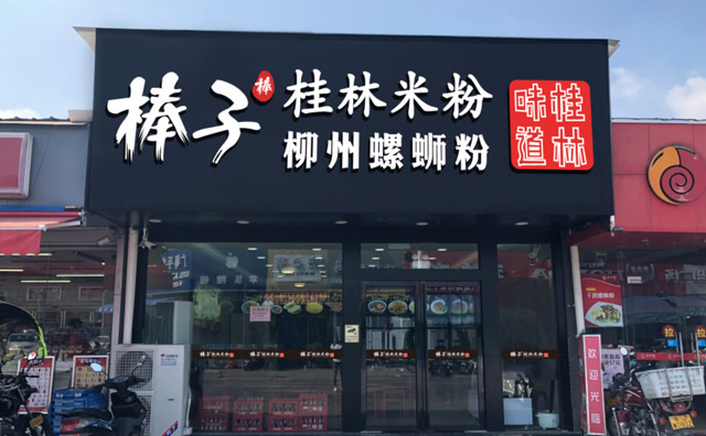 棒子桂林米粉加盟