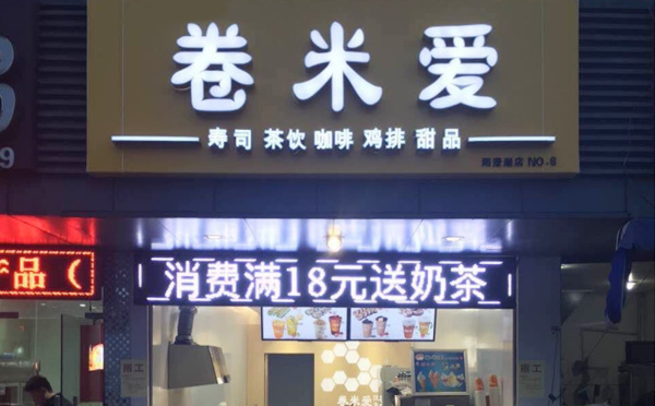 卷米愛(ài)壽司茶飲加盟優(yōu)勢(shì)