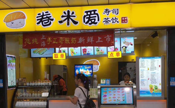 卷米愛(ài)壽司茶飲加盟費(fèi)用
