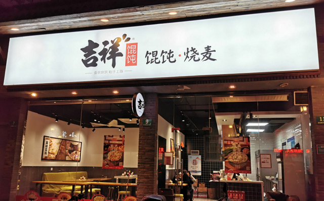 上海馄饨店怎么加盟的