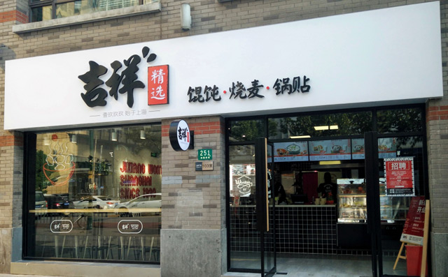 开馄饨店需要多少资金