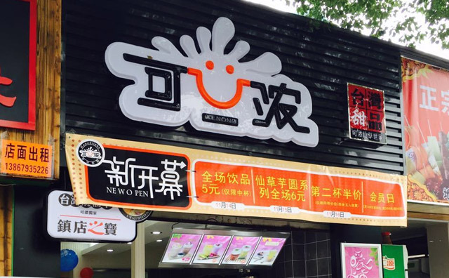 可濃奶茶店面