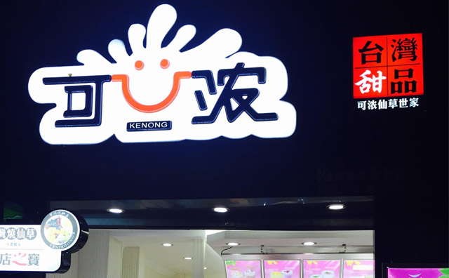 可濃奶茶店面展示