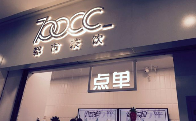 700cc都市茶饮加盟