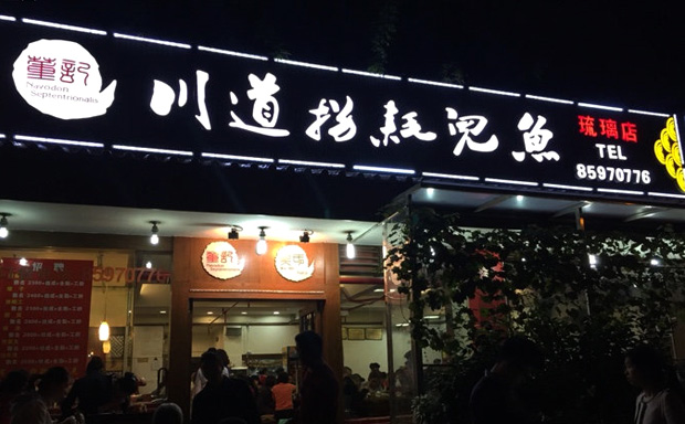 董记川道拐耗儿鱼，耗儿鱼主题餐厅