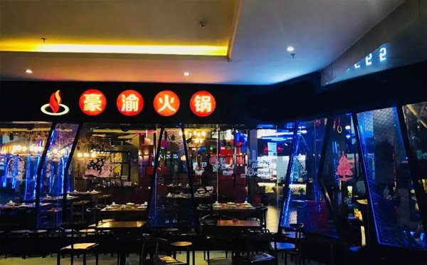 豪渝火鍋