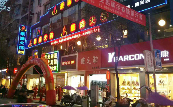 豪渝火鍋加盟