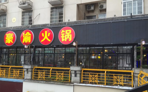 豪渝火锅加盟店面