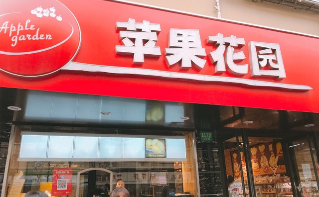 苹果花园面包房加盟 苹果花园面包房加盟