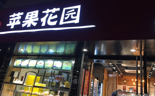 苹果花园面包房加盟优势 苹果花园面包房加盟优势
