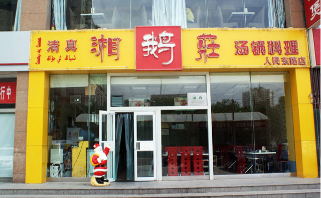 湘鵝莊火鍋加盟
