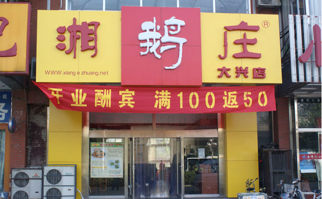 湘鵝莊火鍋加盟優勢