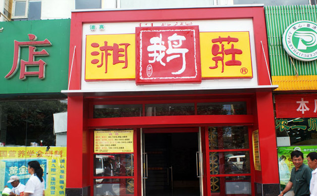 湘鵝莊火鍋加盟費用