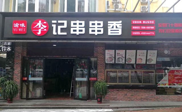 渝味李记串串香，始终如一的重庆味道