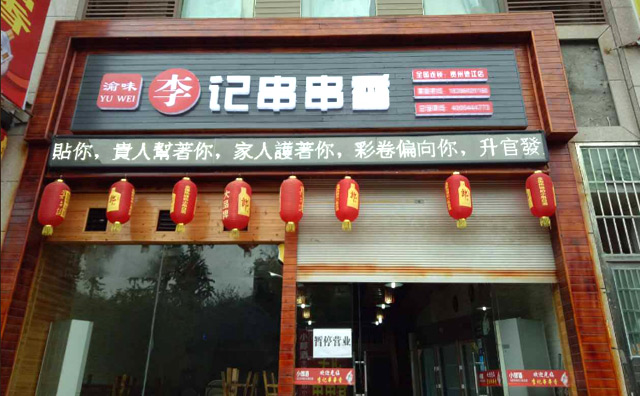 味到江湖串串香加盟