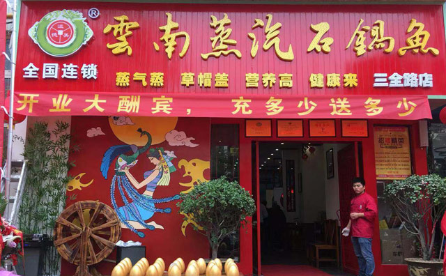 云南蒸汽石锅鱼，一场美食的盛宴