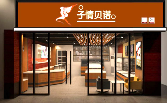 子情贝诺烘培加盟 子情贝诺烘培加盟