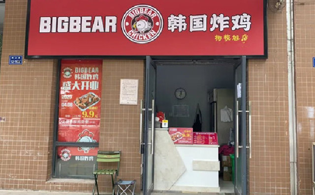 bigbear韩国炸鸡，五年成熟品牌