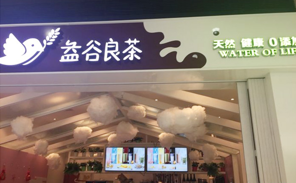 益谷良茶網紅茶飲加盟費用