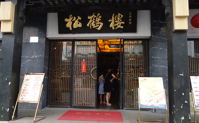 松鹤楼百年老店荣誉
