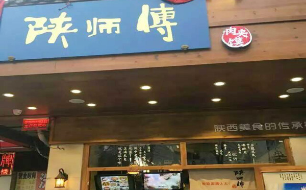 陜師傅肉夾饃加盟