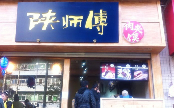 陜師傅肉夾饃加盟優勢