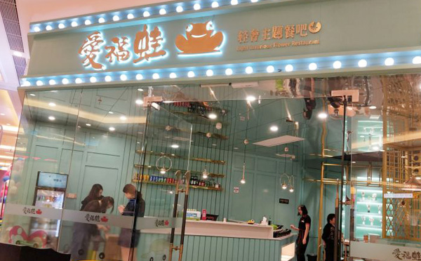 爱福蛙一家置身花海的川菜馆