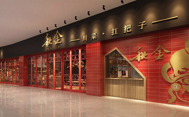 秋金小炒，川味小炒尽在秋金