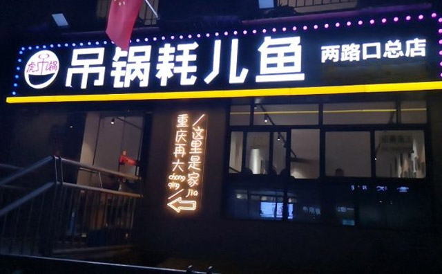 吊锅耗儿鱼店面