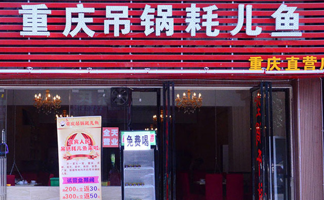 吊锅耗儿鱼店面