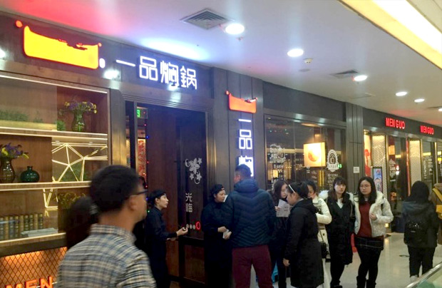 一品焖锅加盟特色