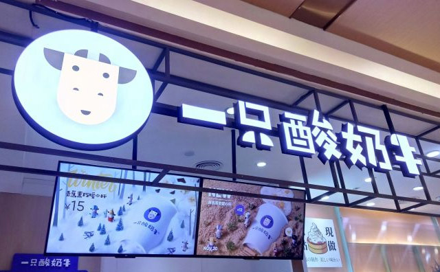 加盟一只酸奶牛生意好做吗？