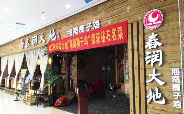 春潤大地椰子雞加盟