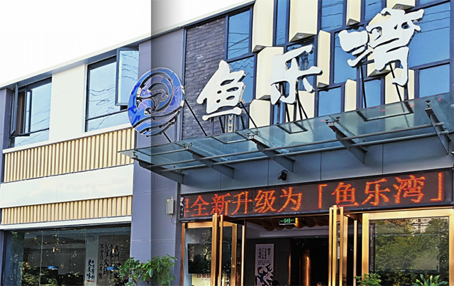 鱼乐湾鱼火锅加盟